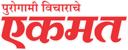 Purogami Vicharache Ekmat