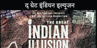 ‘द ग्रेट इंडियन इल्यूजन’ फिल्मचा शनिवारी लातुरात शो