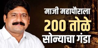 माजी महापौराला तब्बल २ किलो सोन्याचा गंडा