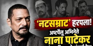 नाना पाटेकरांवर पुण्यातील डोणजे गावात आजच अंत्यसंस्कार;लाडक्या नटसम्राटाला शासकीय इतमामात निरोप!
